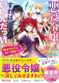 ベリーズ文庫<br> 悪役令嬢って何をすればいいんだっけ～破滅フラグは全力で回避します～