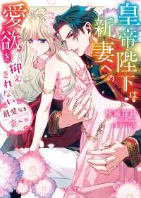 ベリーズ文庫<br> 最愛なる妻へ～皇帝陛下は新妻への愛欲を抑えきれない～