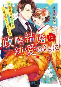 政略結婚は純愛のように～狼社長は新妻を一途に愛しすぎている～ ベリーズ文庫