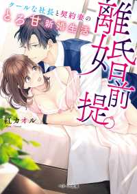 ベリーズ文庫<br> 離婚前提。クールな社長と契約妻のとろ甘新婚生活