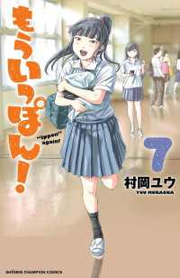 少年チャンピオン・コミックス<br> もういっぽん！　７【電子特別版】