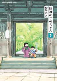 龍神かごめちゃん　2 少年チャンピオン・コミックス