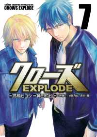 クローズ EXPLODE　７ 少年チャンピオン・コミックス エクストラ