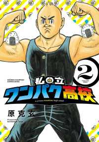 少年チャンピオン・コミックス エクストラ<br> 私立ワンパク高校　2