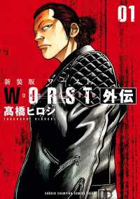 新装版　WORST外伝　1 少年チャンピオン・コミックス エクストラ