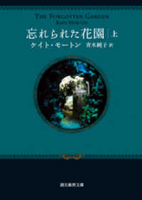 忘れられた花園　上 創元推理文庫