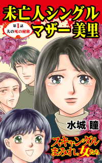 未亡人シングルマザー美里～第１話～／スキャンダルまみれな女たちVol.3 - 夫の死の秘密 スキャンダラス・レディース・シリーズ