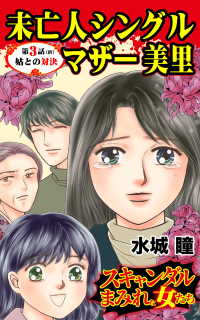 未亡人シングルマザー美里～第３話（終）～／スキャンダルまみれな女たちVol.3 - 姑との対決 スキャンダラス・レディース・シリーズ