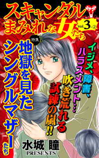 スキャンダルまみれな女たち【合冊版】Vol.3-2 スキャンダラス・レディース・シリーズ