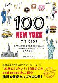 地球の歩き方BOOKS<br> 100 NEW YORK - MY BEST 地球の歩き方編集者が選んだニューヨークで本当にしたい100のこと