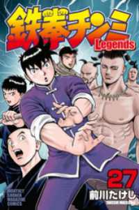 鉄拳チンミLegends（2）｜講談社マンガIPサーチ by C