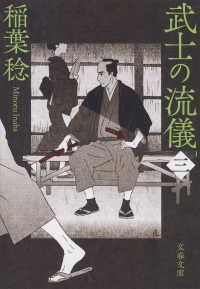 文春文庫<br> 武士の流儀（三）