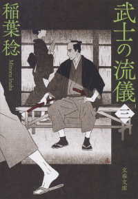 武士の流儀（三） 文春文庫