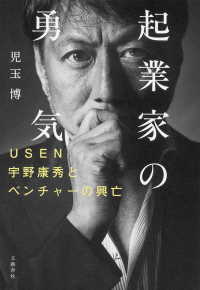 起業家の勇気　USEN宇野康秀とベンチャーの興亡 文春e-book