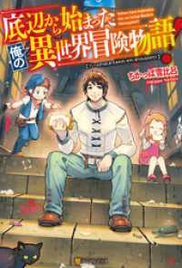 アルファポリス<br> 【SS付き】底辺から始まった俺の異世界冒険物語！