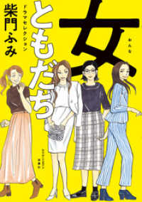 女ともだち　ドラマセレクション 分冊版 3 ジュールコミックス