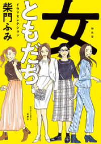 ジュールコミックス<br> 女ともだち　ドラマセレクション 分冊版 3