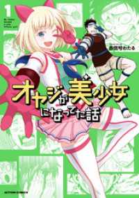 オヤジが美少女になってた話 1 アクションコミックス