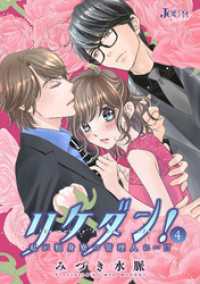 ジュールコミックス<br> リケダン！ ～私が独身寮の管理人に…！？ 4