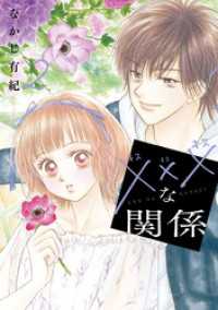 xxxな関係　2巻