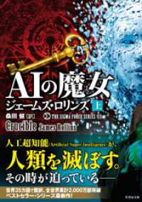 シグマフォースシリーズ１３　ＡＩの魔女　上