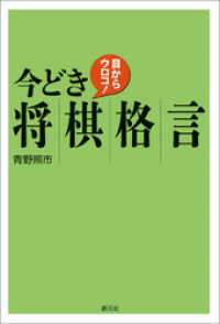 目からウロコ！今どき将棋格言