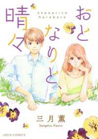 おとなりと、晴々 ジュールコミックス