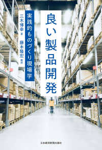 良い製品開発 実践的ものづくり現場学 日本経済新聞出版