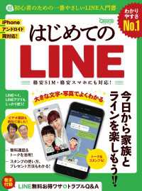 はじめてのline 超初心者のための一番やさしいライン入門書 Standards 電子版 紀伊國屋書店ウェブストア オンライン書店 本 雑誌の通販 電子書籍ストア