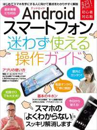 Androidスマートフォン迷わず使える操作ガイド