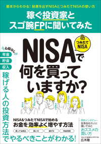 稼ぐ投資家とスゴ腕FPに聞いてみた - NISA＆つみたてNISAで何を買っていますか？