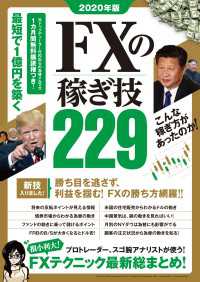 2020年版 FXの稼ぎ技229