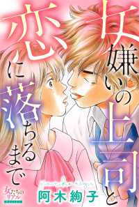 女嫌いの上司と恋に落ちるまで 女たちのリアル