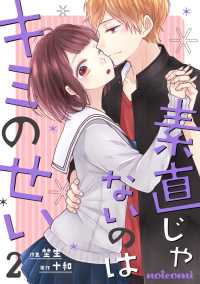 素直じゃないのはキミのせい 2巻 noicomi
