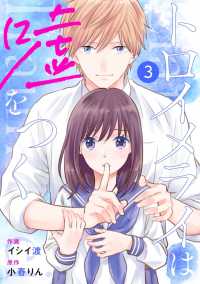 noicomi<br> noicomiトロイメライは嘘をつく（分冊版）3話