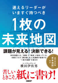 迷えるリーダーがいますぐ持つべき　1枚の未来地図