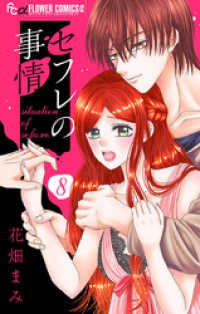 セフレの事情【マイクロ】（８） フラワーコミックスα