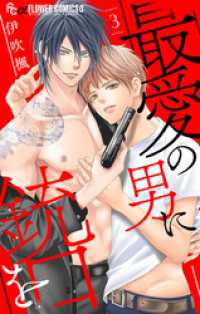 最愛の男に銃口を【マイクロ】（３） フラワーコミックスα