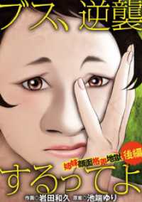ブス、逆襲するってよ 姉妹顔面格差地獄 後編 デジコレ　LADIES