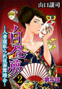 モバMAN<br> 白昼夢2～人妻寝取られ仮面舞踏会～（４）