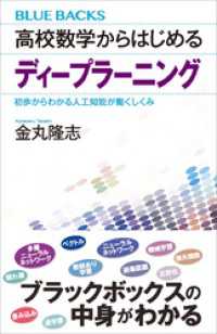 高校数学からはじめるディープラーニング　初歩からわかる人工知能が働くしくみ ブルーバックス