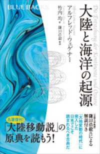 ブルーバックス<br> 大陸と海洋の起源