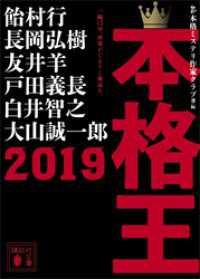 本格王２０１９ 講談社文庫