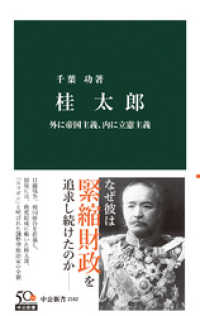 中公新書<br> 桂太郎　外に帝国主義、内に立憲主義