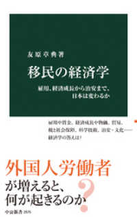 移民の経済学　雇用、経済成長から治安まで、日本は変わるか 中公新書