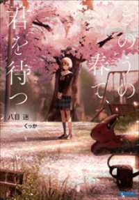 きのうの春で、君を待つ ガガガ文庫