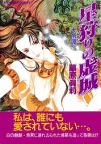 集英社コバルト文庫<br> 星狩りの虚城　―天帝譚―