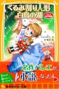 くるみ割り人形　白鳥の湖　バレエ名作物語 集英社みらい文庫