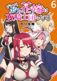 どうやらボクの花嫁は女騎士団なようで。 WEBコミックガンマぷらす連載版 第6話 WEBコミックガンマぷらす