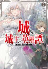 GA文庫<br> 城なし城主の英雄譚２　彼女の愛が止まらない！